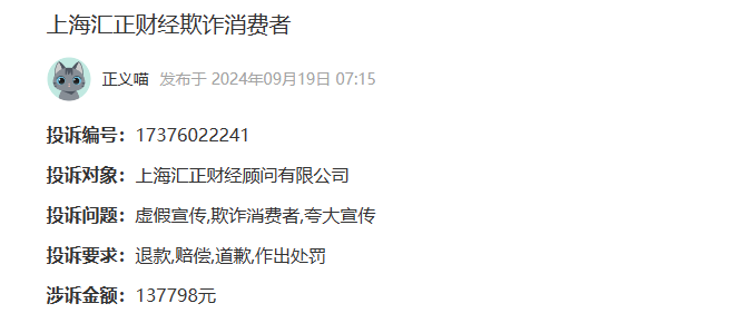 上海汇正财经欺诈消费者夸大宣传服务费可以退吗(图1)
