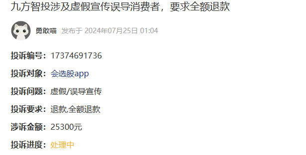 九方智投涉及虚假宣传误导消费者，要求全额退款(图1)