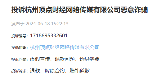 投诉杭州顶点财经网络传媒有限公司恶意诈骗(图1)