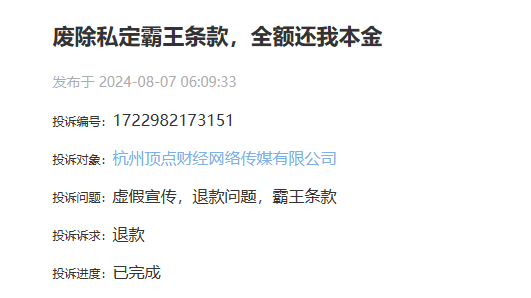 杭州顶点财经网络传媒有限公司废除私定霸王条款，全额还我本金(图1)