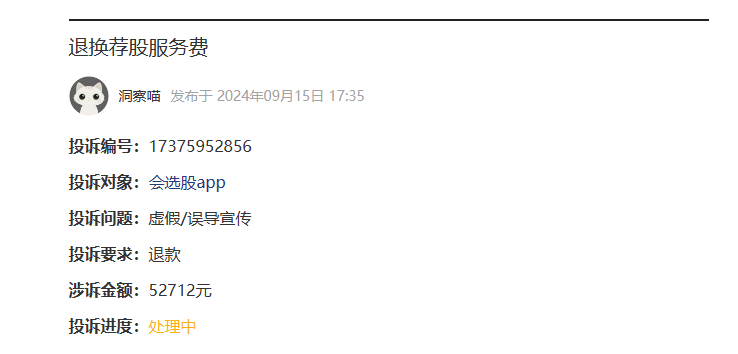 投诉九方智投服务费问题：退还荐股服务费 (图1)