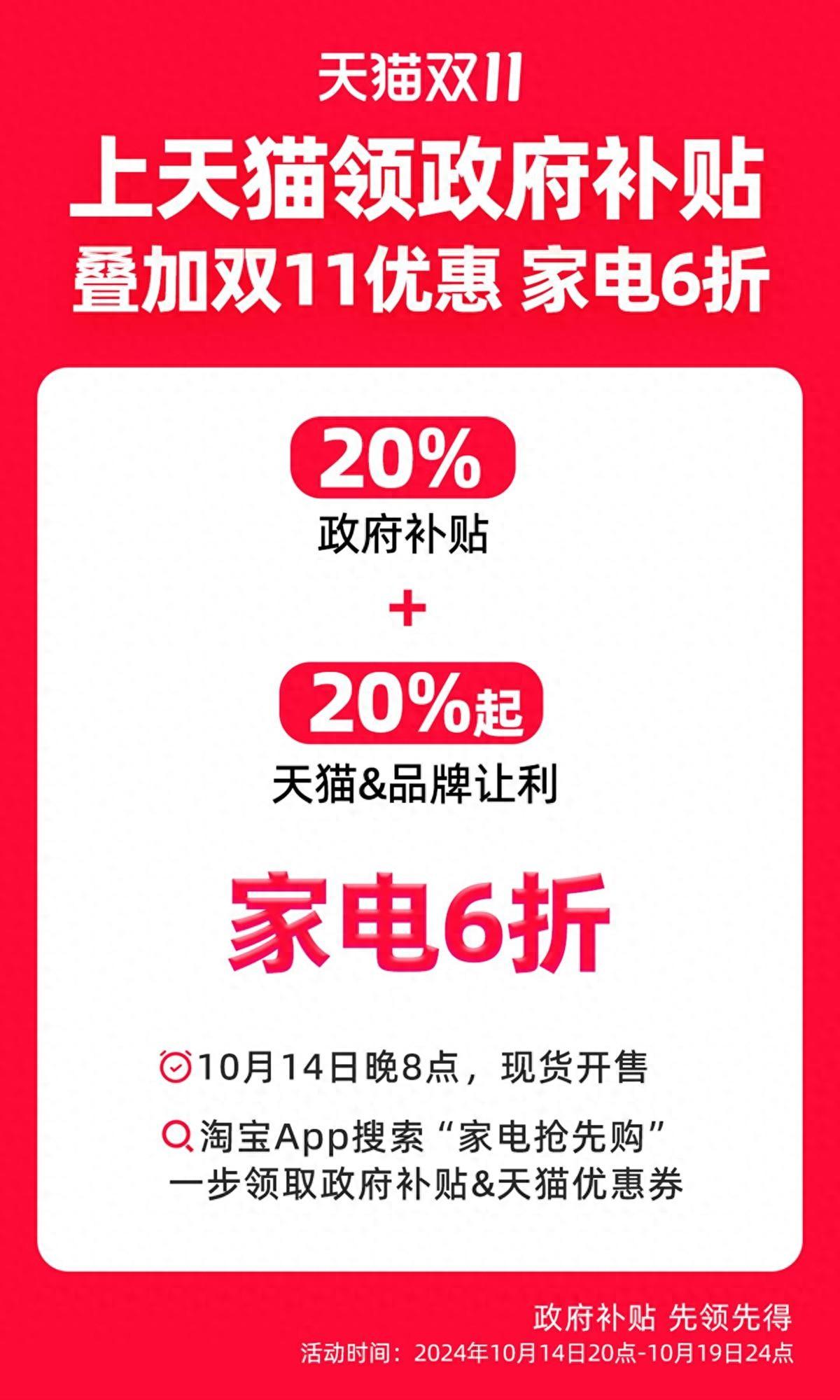 政府发补贴天猫双11再追加60亿，今晚8点家电6折现货开卖(图1)