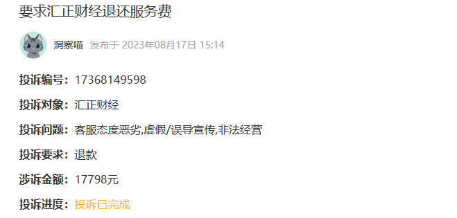汇正财经服务费怎么退回?要求汇正财经退还服务费(图1)