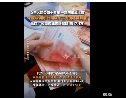 违法解除!员工不服调岗被解雇起诉获赔17万，法院：陪钱(图1)