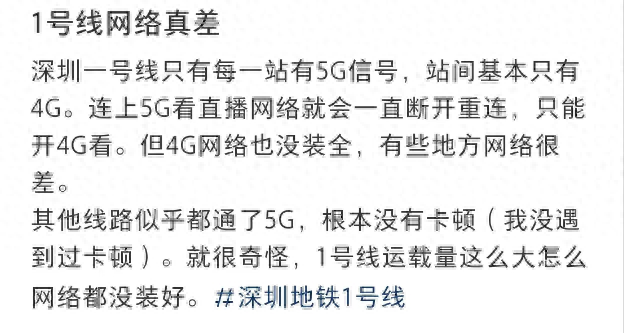 多名网友发文吐槽深圳地铁信号差，官方回应:网络升级改造工作计划于2024年底前完成(图1)