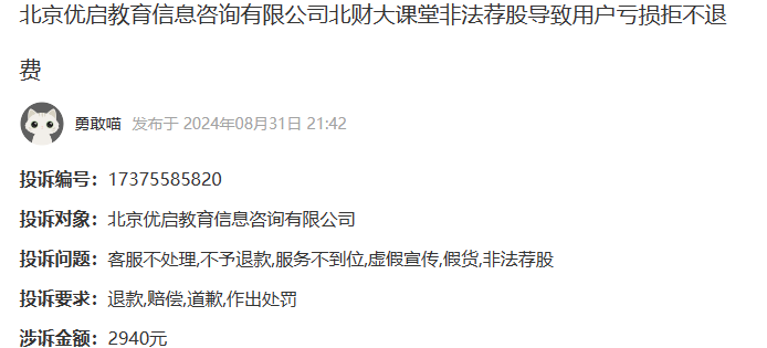 北京优启教育信息咨询有限公司北财大课堂非法荐股导致用户亏损如何退费(图1)