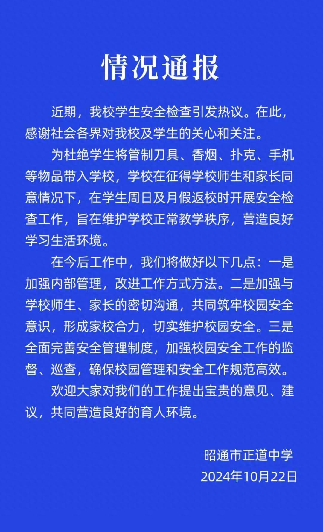 云南一中学学生返校排队被搜身检查引质疑，学校通报:征得师生和家长同意(图1)