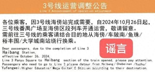 “3号线运营调整公告”广州地铁回应了 请以官方信息为准(图1)