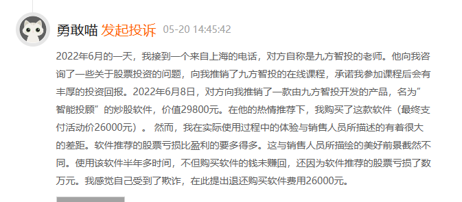 九方智投服务费怎么追回？虚假信息引诱我办理”智能投顾”炒股软件的会员(图1)