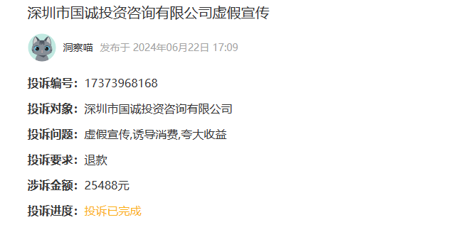 国诚投资服务费能退款吗？该公司业务员提供虚假信息，与宣传不一样存在诱骗性质(图1)