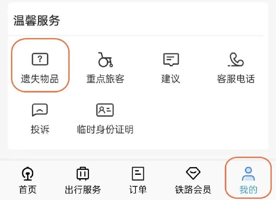 坐火车时丢失了物品怎么通过12306APP挂失寻找(图2)