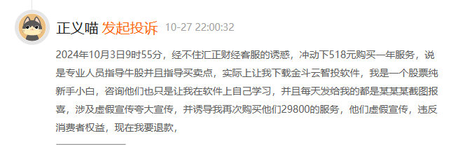 汇财经服务费怎么退？虚假宣传诱导消费投诉违反消费者权益退款(图1)