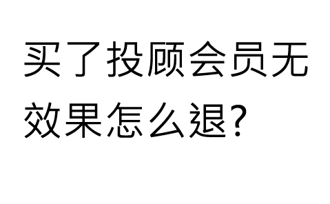 山东神光咨询投资服务费能退吗?可以能退的!有法可依!怎么退款流程公布!误导性宣传欺骗股民已退费(图1)