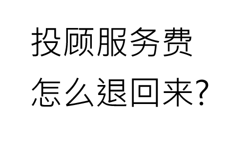 湖南金证投顾服务费能退吗？成功退费经验分享，保留记录教你如何退款！(图1)