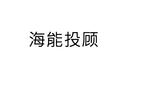 上海海能证券投资投顾服务费如何申请退回?申请退款流程公布！有法可依维权能退费(图1)