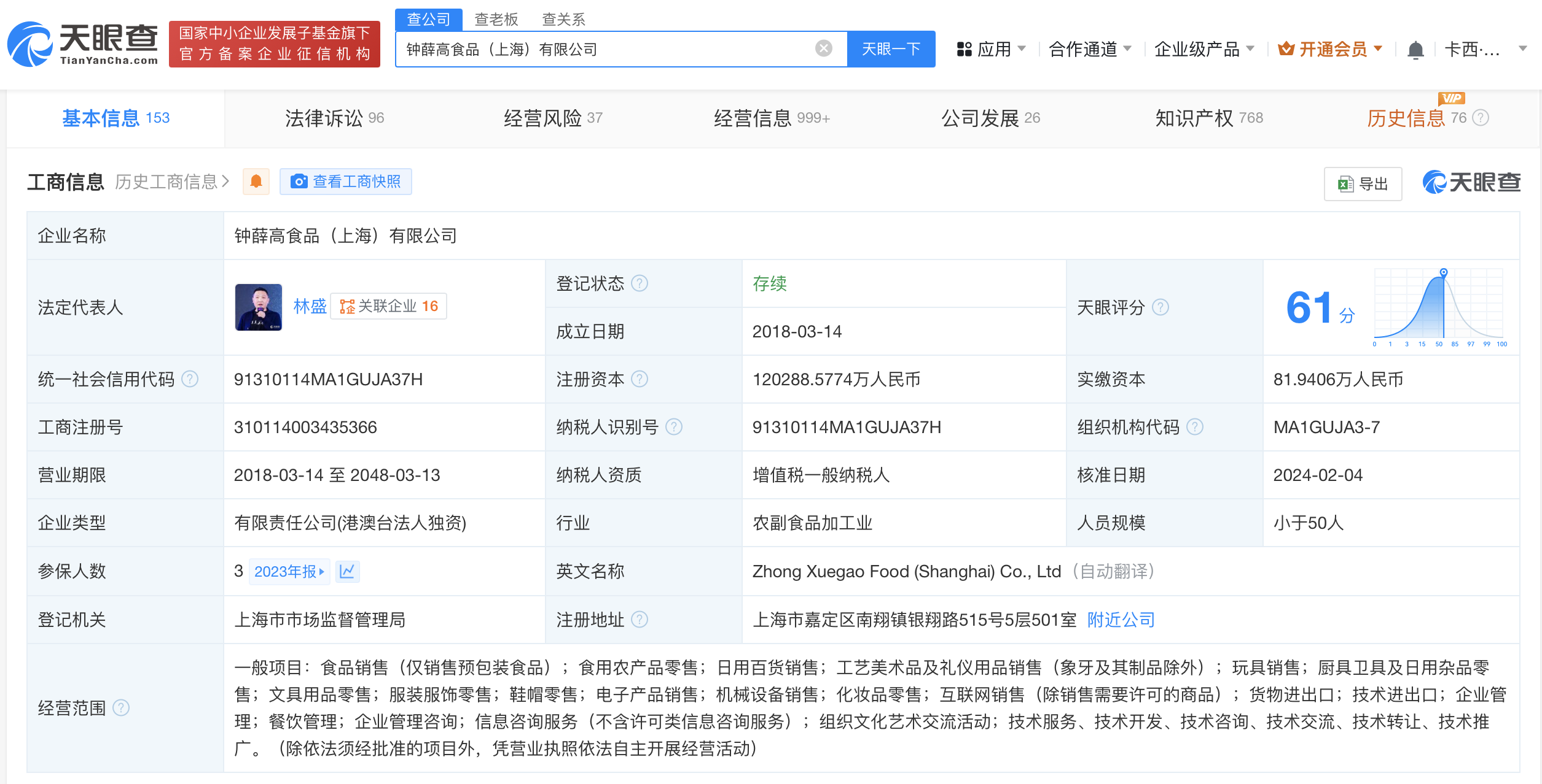 钟薛高及林盛再被限制高消费(图2)