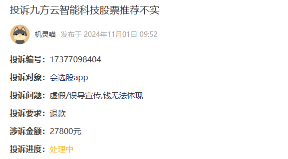 九方云智能科技股票推荐不实交的会员服务费能退回吗？(图1)