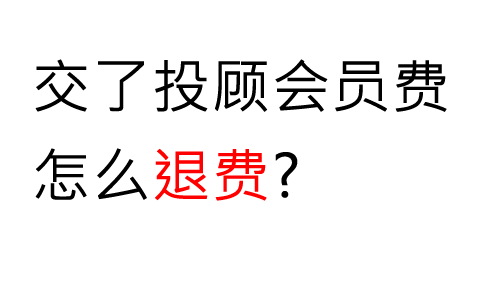 爱赢投顾交的服务费可以退?答案是:可以退的!被误导交费后亏损皆可退费!(图1)