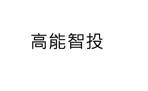 杭州高能投顾咨询有限公司？服务费是可以退的！被误导交费后亏损皆可退费！(图1)