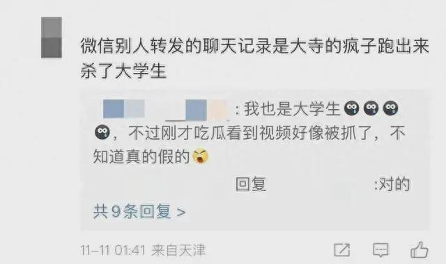 不实信息！天津某大学有学生被杀害？警方辟谣(图2)