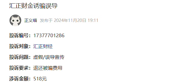 上海汇正财经诱骗误导交服务费怎么退款？(图1)