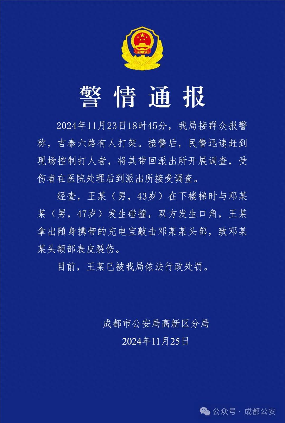 警方通报:涉事人已被行政处罚!43岁男子用充电宝敲击47岁男子头部！(图1)