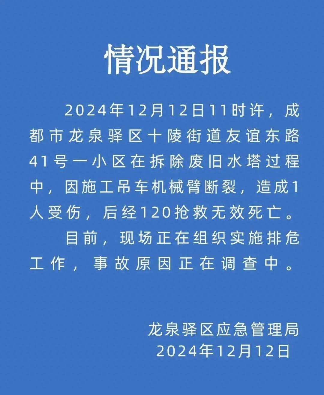 成都一地拆水塔时吊臂断裂，致1人死亡(图1)