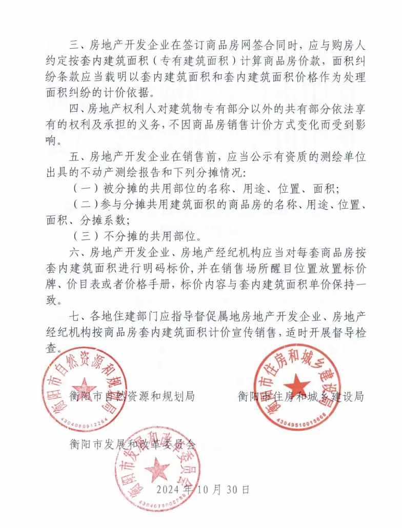 湖南衡阳重磅！自明年起商品房销售按套内建筑面积计价(图2)