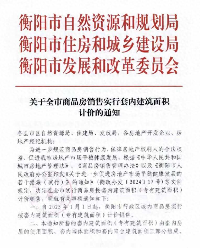 湖南衡阳重磅！自明年起商品房销售按套内建筑面积计价(图1)