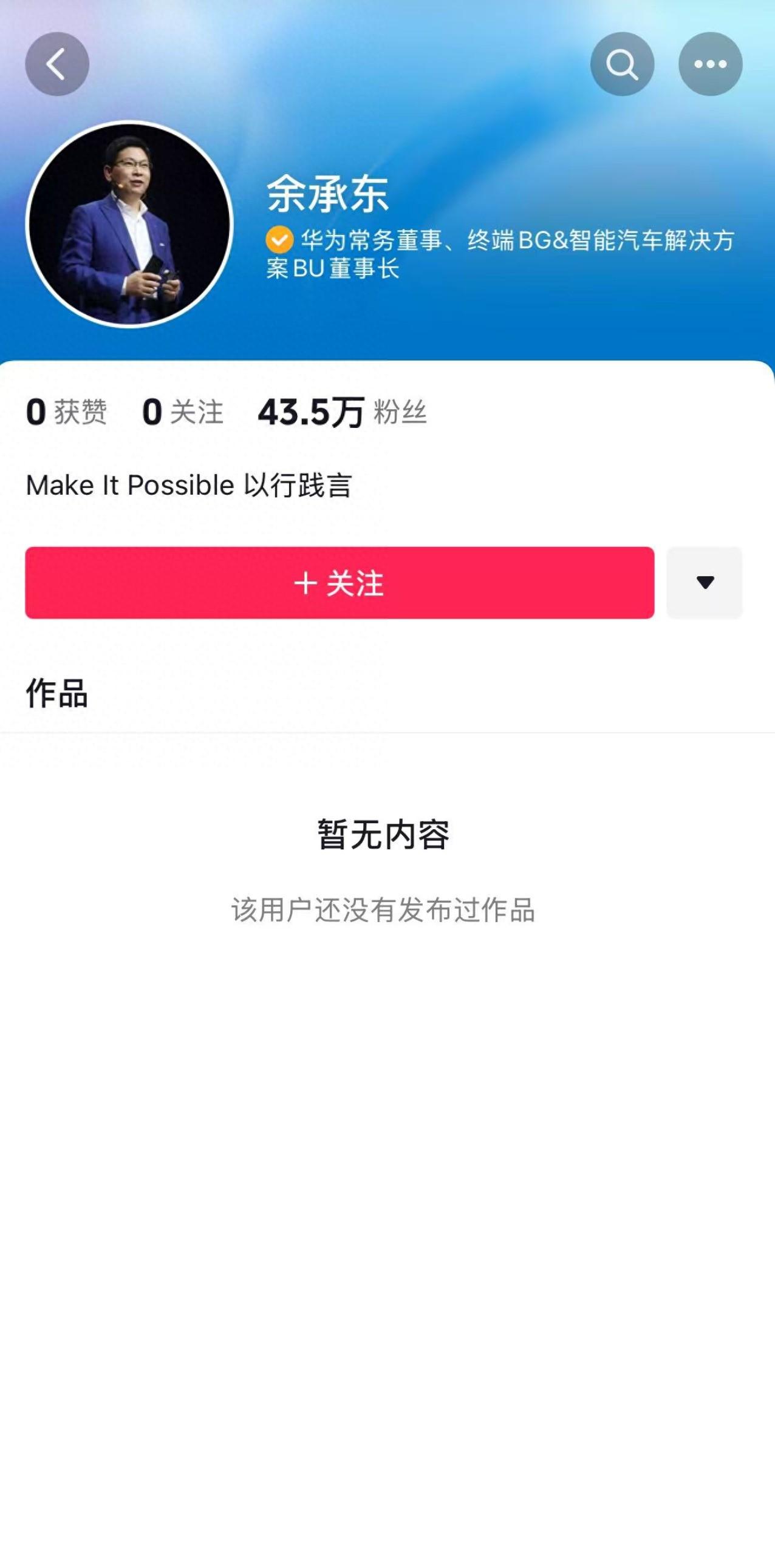 太快了吧！余承东开通抖音号！粉丝数已突破43万(图1)