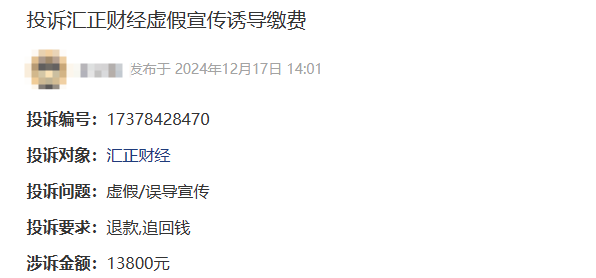 汇正财经虚假宣传诱导缴费服务费怎么退？(图1)