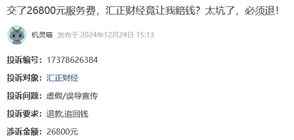 交了汇正财经牛人掌股26800元服务费怎么退？股民交费炒股赔钱？太坑了已退(图1)