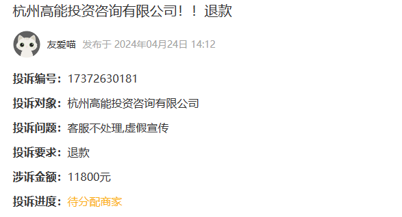 高能投资服务费可以退吗?服务实力与宣传严重不符维权可退款(图1)