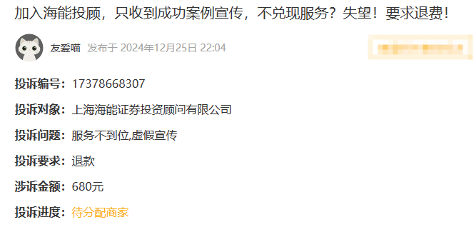 海能投顾服务费能追回吗？答应是:能退！虚假宣传依法退款流程(图1)