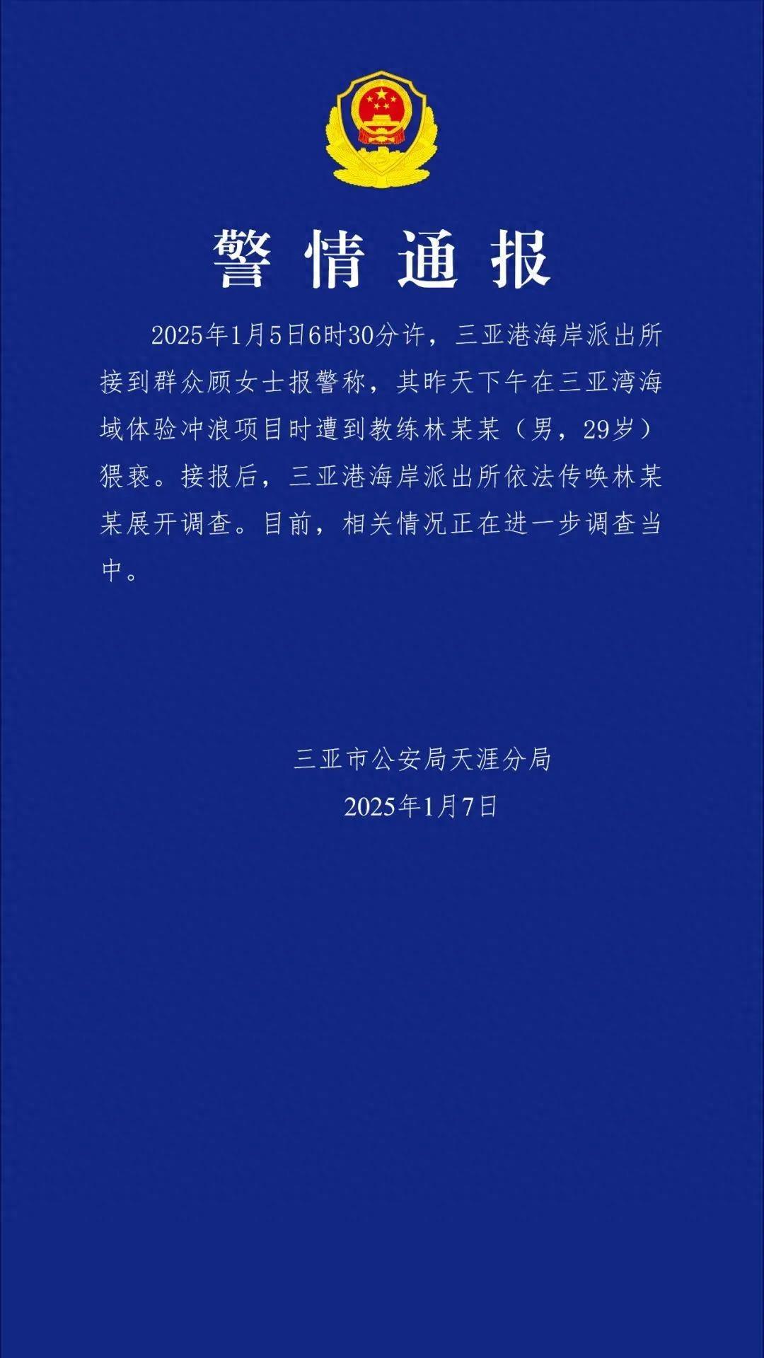 三亚警方通报“女子称冲浪时遭教练猥亵”：已传唤当事人展开调查(图1)