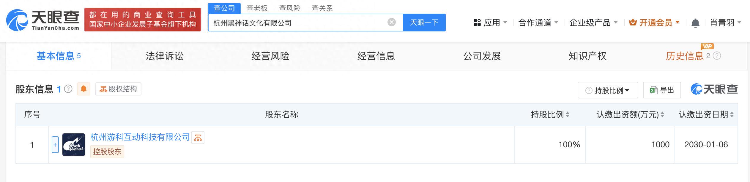 游戏科学在杭州成立黑神话文化公司，注册资本1000万元(图1)
