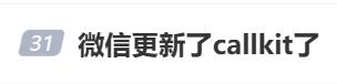 “再也不怕错过语音通话了！微信又双叒出新功能，网友：太方便了！(图1)