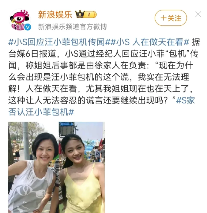 小S回应汪小菲“包机”传闻，说“人在做天在看”(图1)