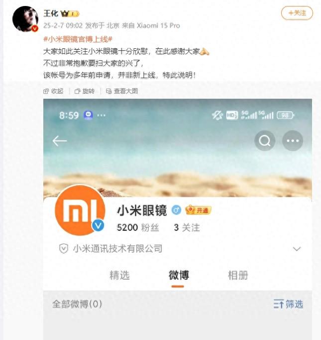 小米王化：小米眼镜帐号为多年前申请，并非新上线(图1)