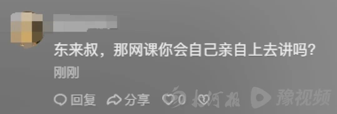 于东来宣布“胖东来今年将开网课”！网友：询问“东来叔”是否会亲自讲网课(图3)