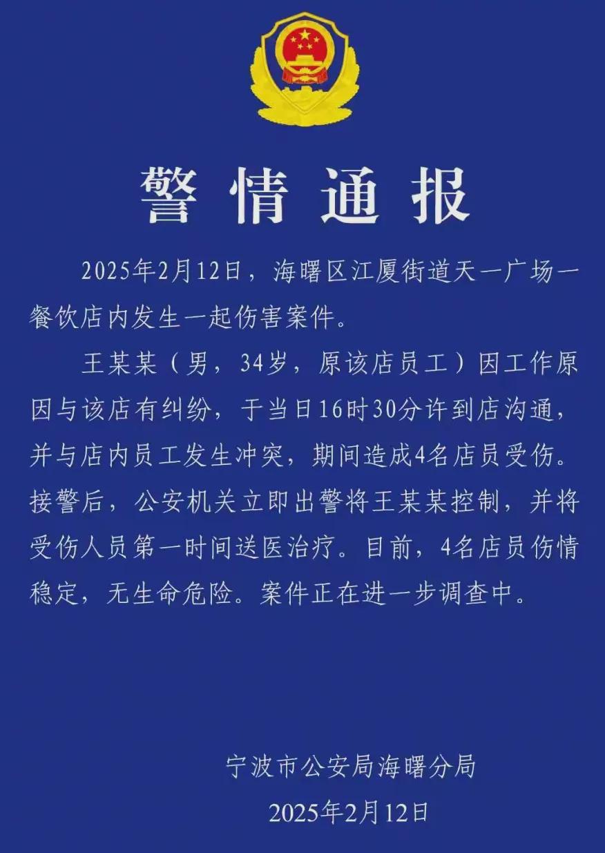 宁波天一广场一餐饮店发生伤害案，4人受伤！宁波警方通报：工作纠纷引发(图1)