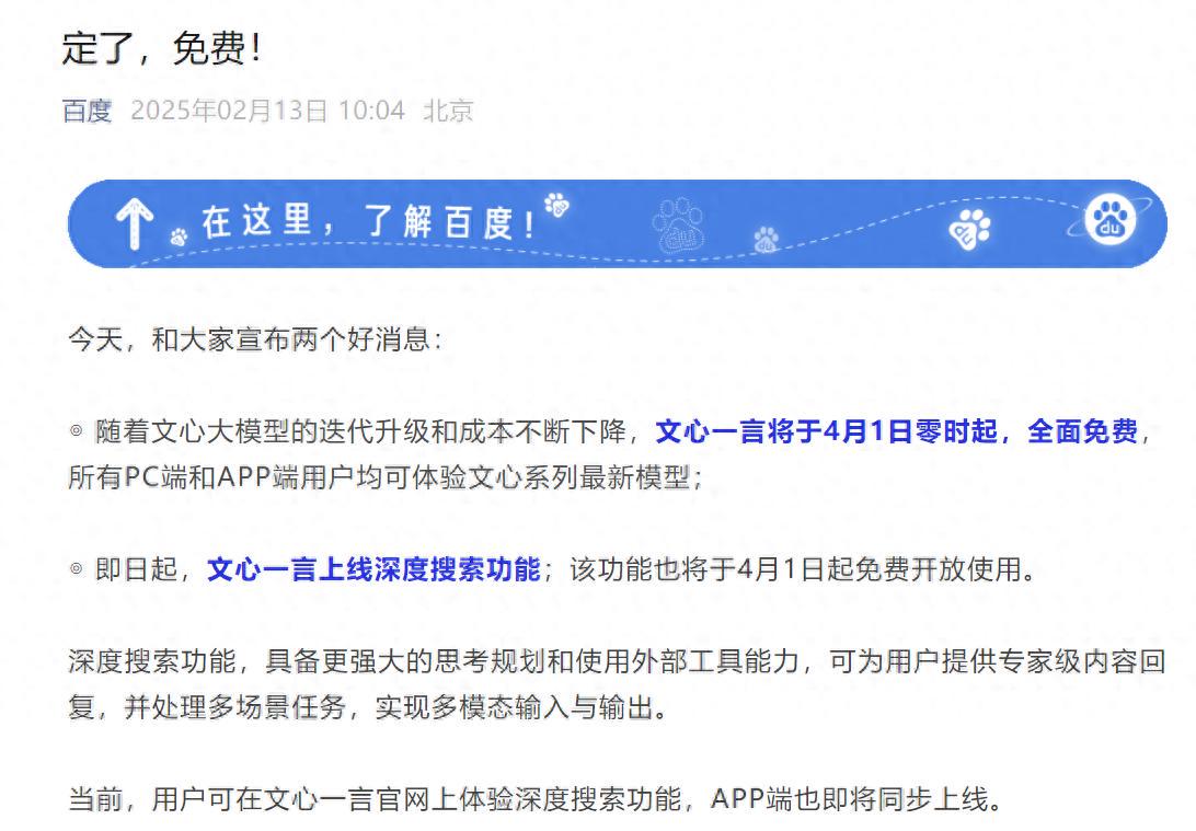 文心一言将于4月1日零时起全面免费，并上线深度搜索功能(图1)