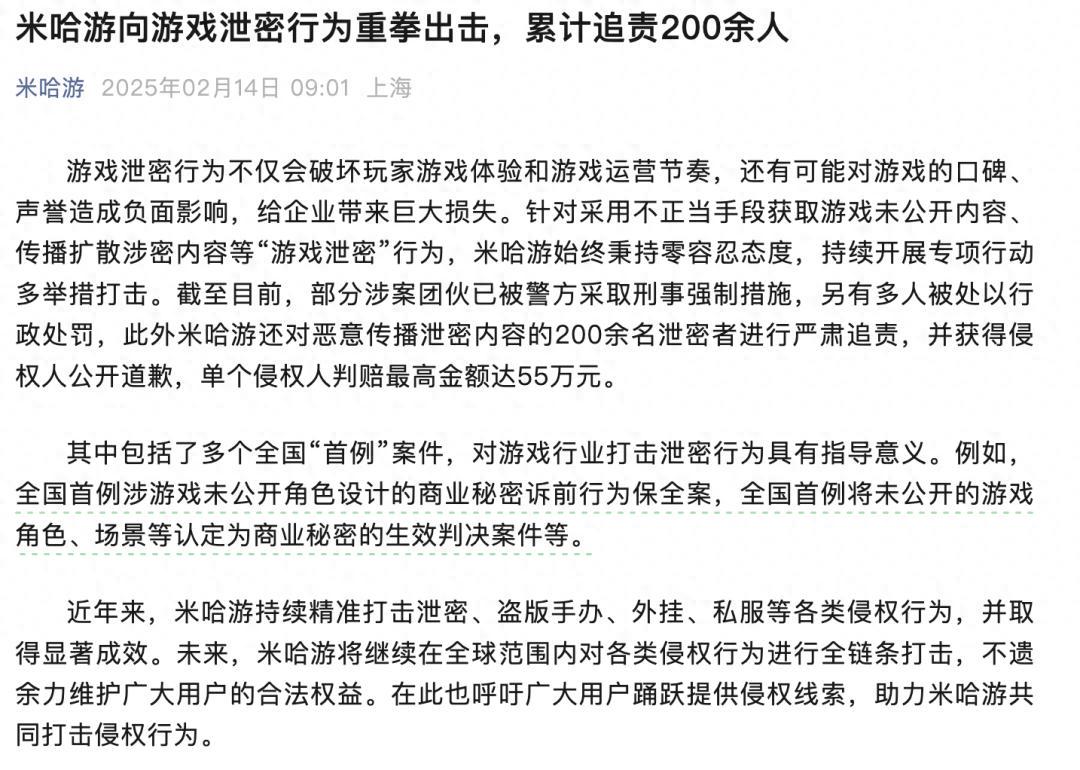 恶意传播泄密，200人被追责！知名游戏公司米哈游发声！(图1)