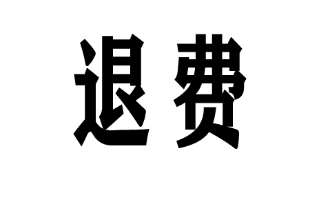 买了慧研智投的服务费能退吗?答案：可以退款！依法退费流程及成功案例分享(图1)