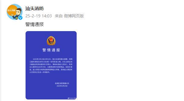 汕头消防通报“一住宅突发火情”：明火已扑灭，事故未造成人员伤亡(图2)