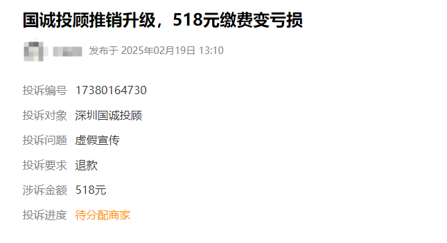 深圳国诚投顾推销升级交的518服务费退款流程公布！(图1)