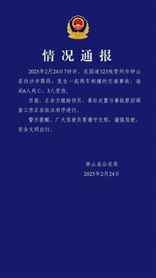 广西钟山县一交通事故致6死3伤 目前事故正在调查处置中(图1)