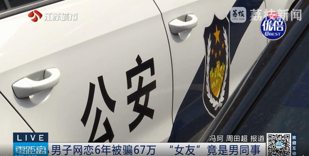 构成诈骗罪!男子网恋6年被骗67万,“女友”竟是男同事(图2)