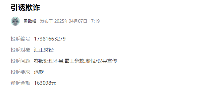 在汇正财经交了163098服务费怎么退?可以能退!霸王条款虚假/误导宣传服务费可退!(图1)