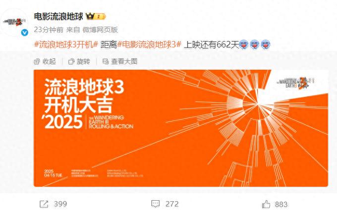 《流浪地球3》官宣开机！网友：能超越《哪吒2》吗？(图1)